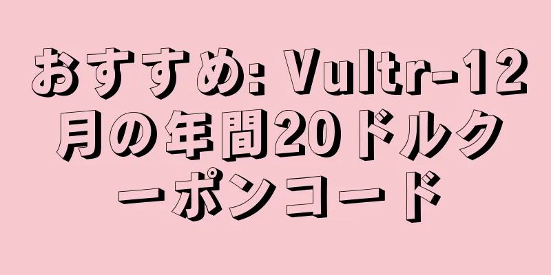 おすすめ: Vultr-12月の年間20ドルクーポンコード