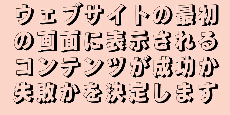 ウェブサイトの最初の画面に表示されるコンテンツが成功か失敗かを決定します