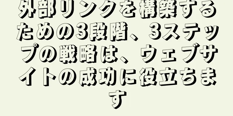 外部リンクを構築するための3段階、3ステップの戦略は、ウェブサイトの成功に役立ちます