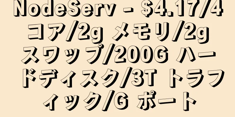 NodeServ - $4.17/4 コア/2g メモリ/2g スワップ/200G ハードディスク/3T トラフィック/G ポート