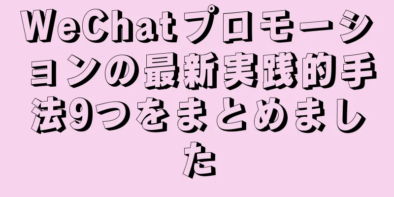 WeChatプロモーションの最新実践的手法9つをまとめました