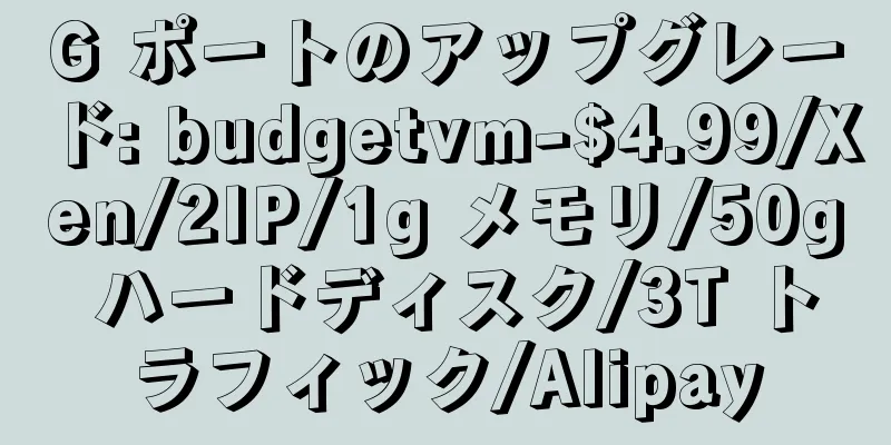 G ポートのアップグレード: budgetvm-$4.99/Xen/2IP/1g メモリ/50g ハードディスク/3T トラフィック/Alipay