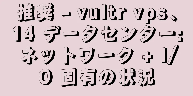 推奨 - vultr vps、14 データセンター: ネットワーク + I/O 固有の状況