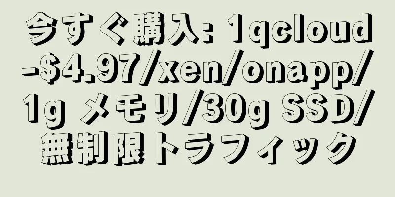 今すぐ購入: 1qcloud-$4.97/xen/onapp/1g メモリ/30g SSD/無制限トラフィック