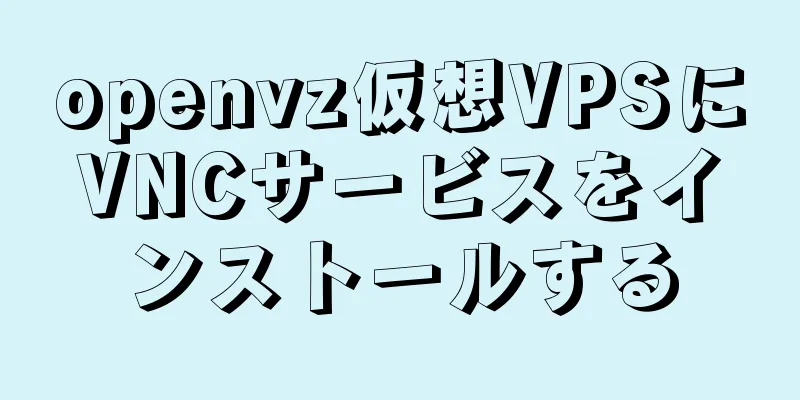 openvz仮想VPSにVNCサービスをインストールする