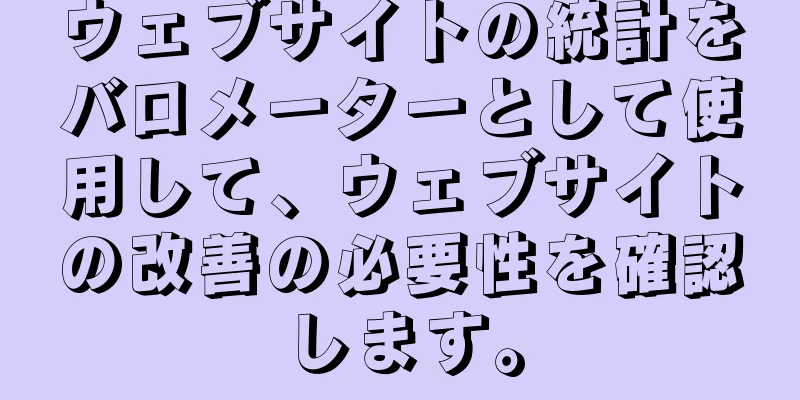 ウェブサイトの統計をバロメーターとして使用して、ウェブサイトの改善の必要性を確認します。