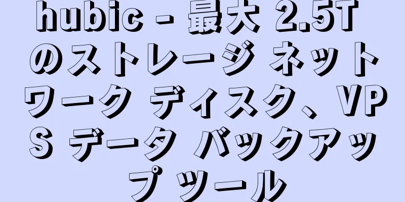 hubic - 最大 2.5T のストレージ ネットワーク ディスク、VPS データ バックアップ ツール