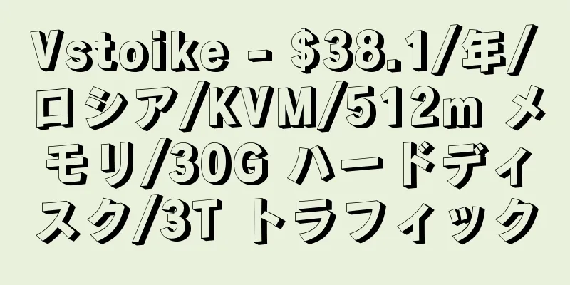 Vstoike - $38.1/年/ロシア/KVM/512m メモリ/30G ハードディスク/3T トラフィック