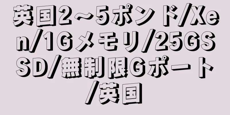 英国2〜5ポンド/Xen/1Gメモリ/25GSSD/無制限Gポート/英国