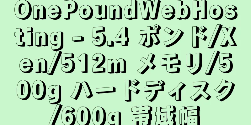 OnePoundWebHosting - 5.4 ポンド/Xen/512m メモリ/500g ハードディスク/600g 帯域幅