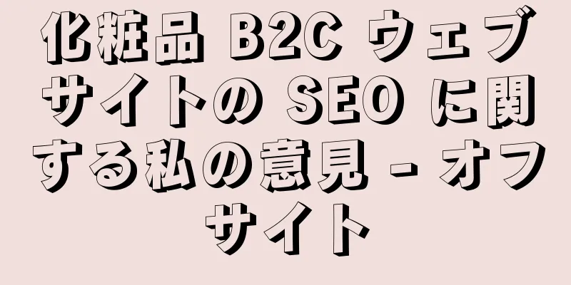化粧品 B2C ウェブサイトの SEO に関する私の意見 - オフサイト