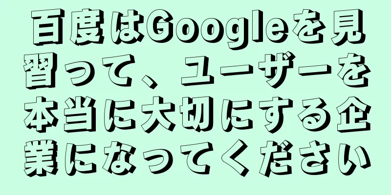 百度はGoogleを見習って、ユーザーを本当に大切にする企業になってください