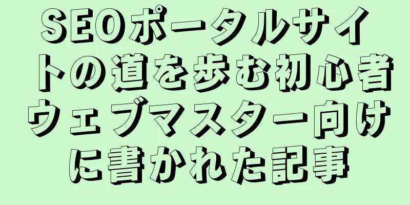 SEOポータルサイトの道を歩む初心者ウェブマスター向けに書かれた記事