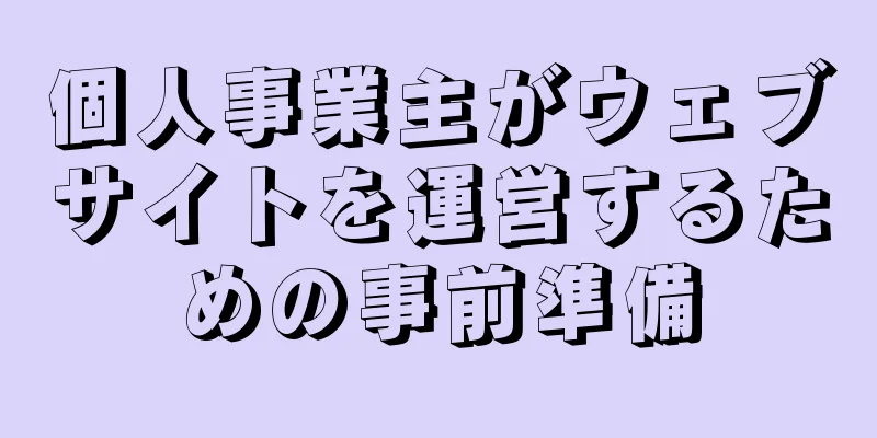 個人事業主がウェブサイトを運営するための事前準備