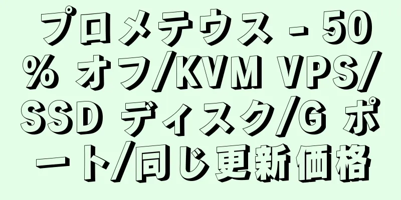 プロメテウス - 50% オフ/KVM VPS/SSD ディスク/G ポート/同じ更新価格