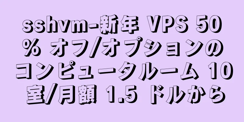 sshvm-新年 VPS 50% オフ/オプションのコンピュータルーム 10 室/月額 1.5 ドルから