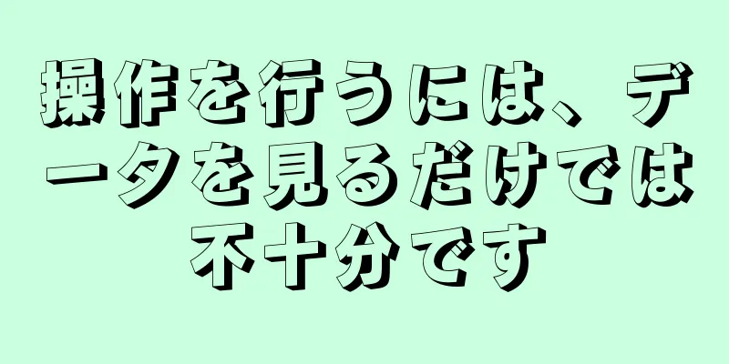 操作を行うには、データを見るだけでは不十分です