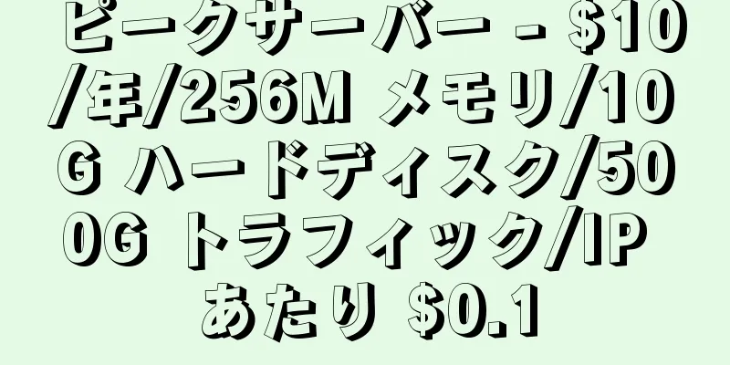 ピークサーバー - $10/年/256M メモリ/10G ハードディスク/500G トラフィック/IP あたり $0.1