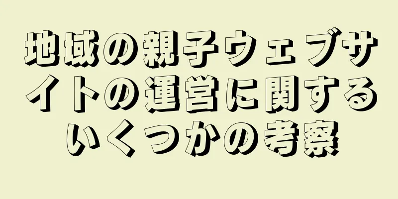 地域の親子ウェブサイトの運営に関するいくつかの考察