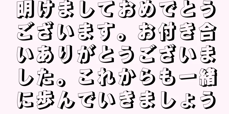 明けましておめでとうございます。お付き合いありがとうございました。これからも一緒に歩んでいきましょう