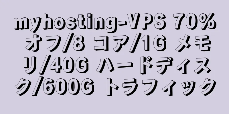 myhosting-VPS 70% オフ/8 コア/1G メモリ/40G ハードディスク/600G トラフィック