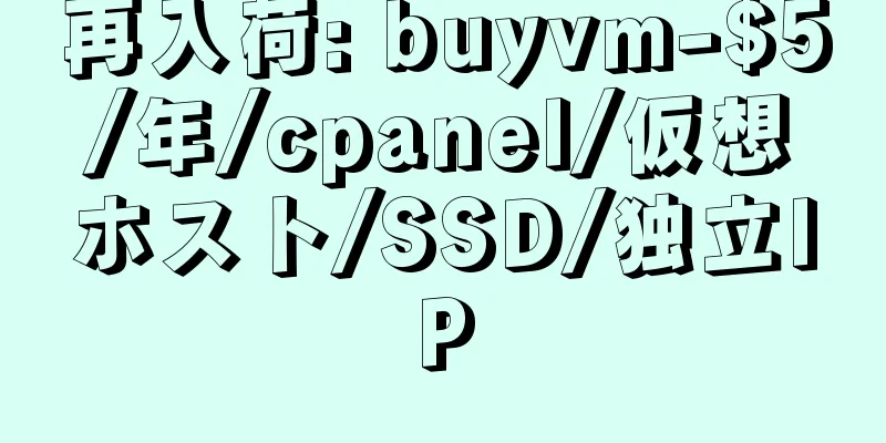 再入荷: buyvm-$5/年/cpanel/仮想ホスト/SSD/独立IP