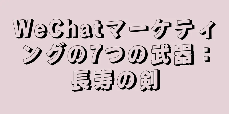 WeChatマーケティングの7つの武器：長寿の剣