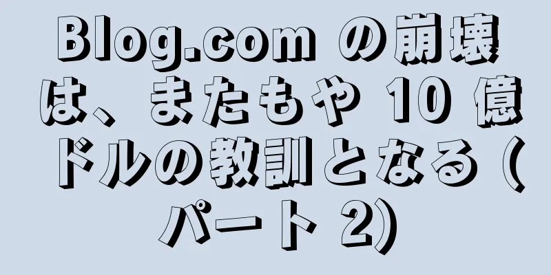 Blog.com の崩壊は、またもや 10 億ドルの教訓となる (パート 2)