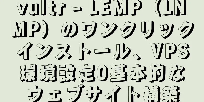 vultr - LEMP（LNMP）のワンクリックインストール、VPS環境設定0基本的なウェブサイト構築