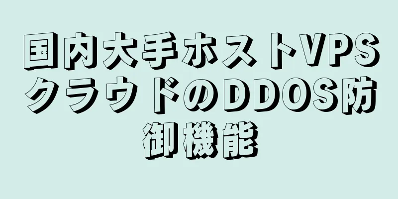 国内大手ホストVPSクラウドのDDOS防御機能