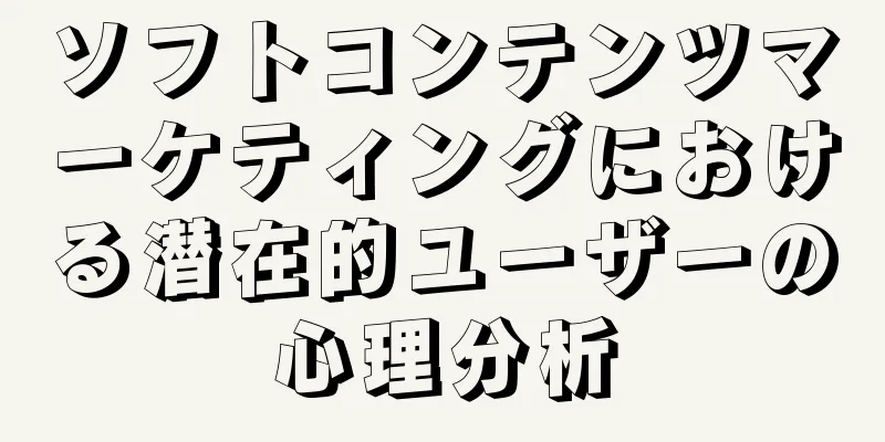 ソフトコンテンツマーケティングにおける潜在的ユーザーの心理分析