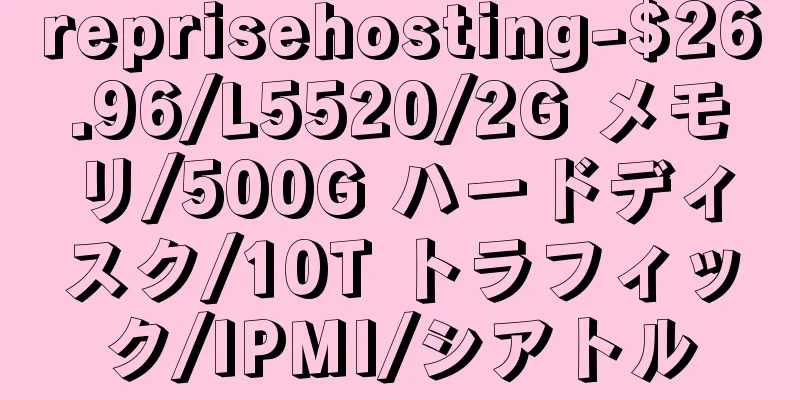 reprisehosting-$26.96/L5520/2G メモリ/500G ハードディスク/10T トラフィック/IPMI/シアトル