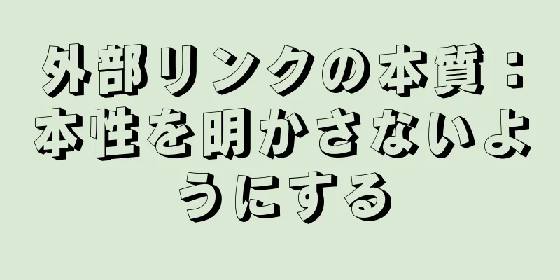 外部リンクの本質：本性を明かさないようにする