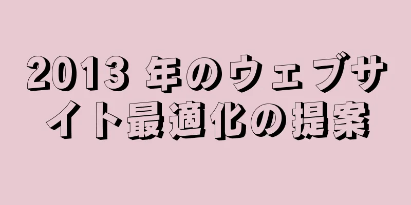 2013 年のウェブサイト最適化の提案