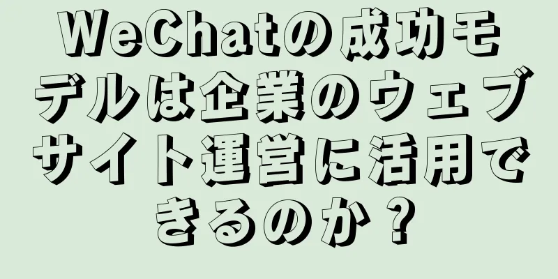 WeChatの成功モデルは企業のウェブサイト運営に活用できるのか？