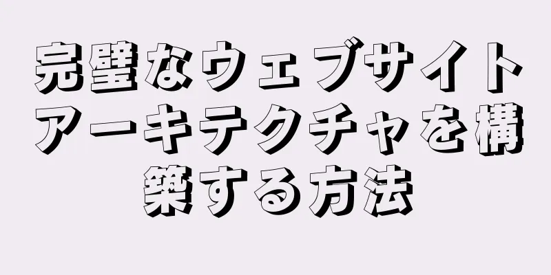 完璧なウェブサイトアーキテクチャを構築する方法