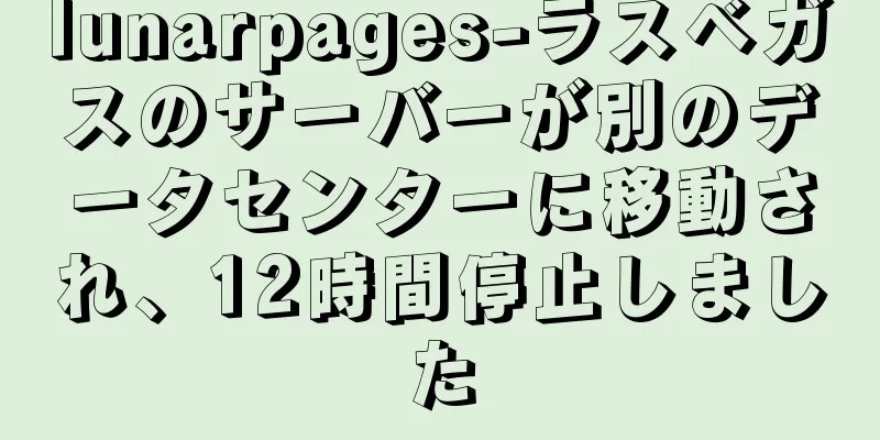 lunarpages-ラスベガスのサーバーが別のデータセンターに移動され、12時間停止しました