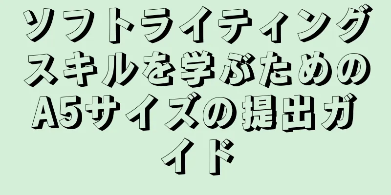 ソフトライティングスキルを学ぶためのA5サイズの提出ガイド