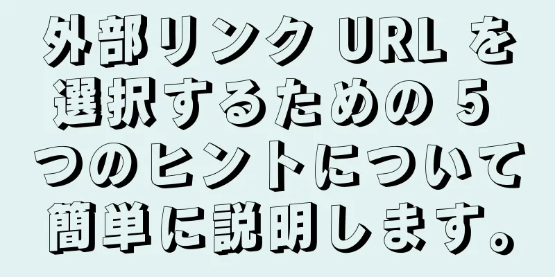 外部リンク URL を選択するための 5 つのヒントについて簡単に説明します。