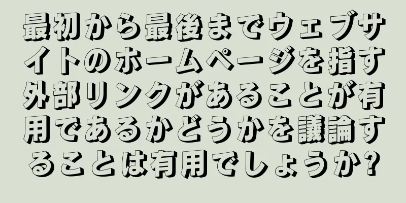 最初から最後までウェブサイトのホームページを指す外部リンクがあることが有用であるかどうかを議論することは有用でしょうか?