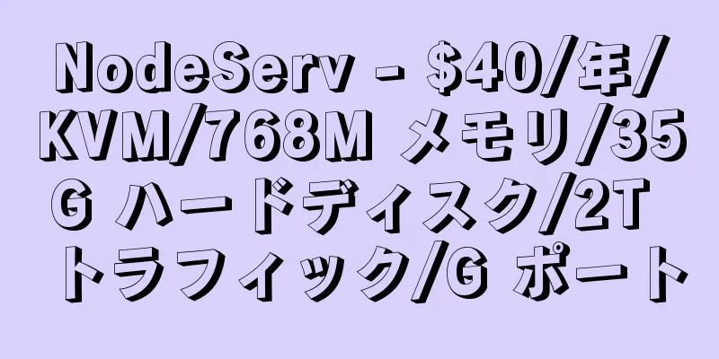 NodeServ - $40/年/KVM/768M メモリ/35G ハードディスク/2T トラフィック/G ポート