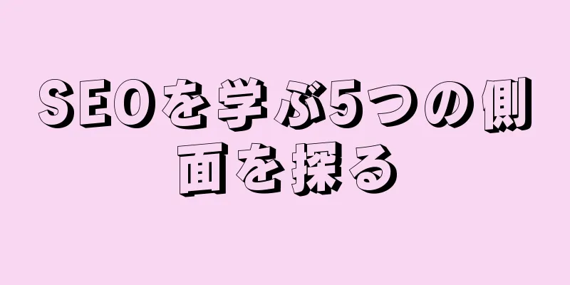 SEOを学ぶ5つの側面を探る