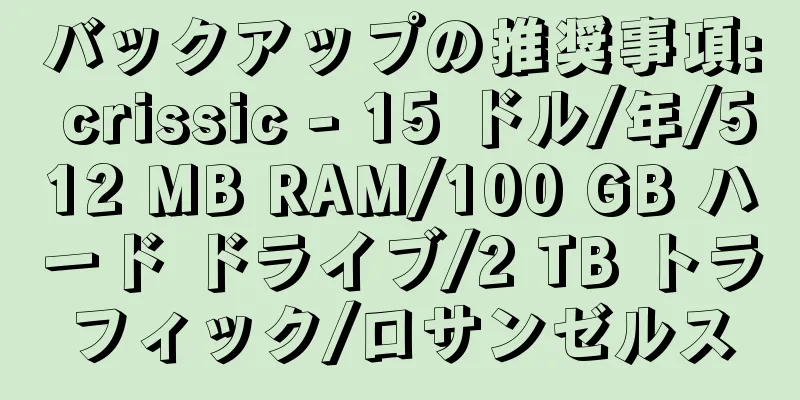 バックアップの推奨事項: crissic - 15 ドル/年/512 MB RAM/100 GB ハード ドライブ/2 TB トラフィック/ロサンゼルス