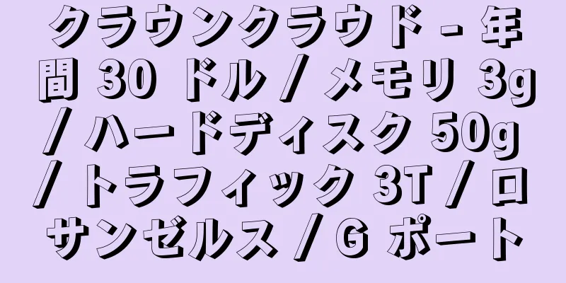クラウンクラウド - 年間 30 ドル / メモリ 3g / ハードディスク 50g / トラフィック 3T / ロサンゼルス / G ポート