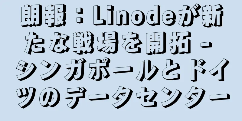 朗報：Linodeが新たな戦場を開拓 - シンガポールとドイツのデータセンター