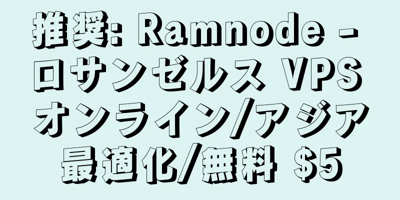 推奨: Ramnode - ロサンゼルス VPS オンライン/アジア最適化/無料 $5