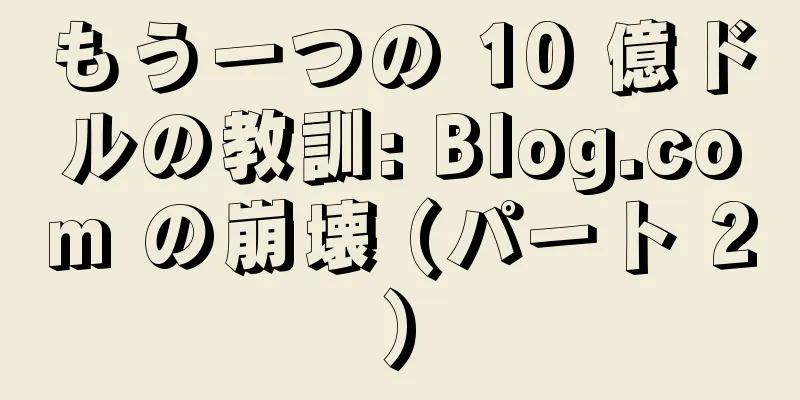 もう一つの 10 億ドルの教訓: Blog.com の崩壊 (パート 2)