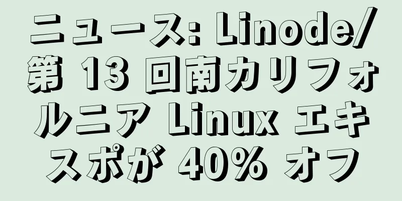 ニュース: Linode/第 13 回南カリフォルニア Linux エキスポが 40% オフ