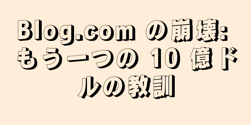 Blog.com の崩壊: もう一つの 10 億ドルの教訓