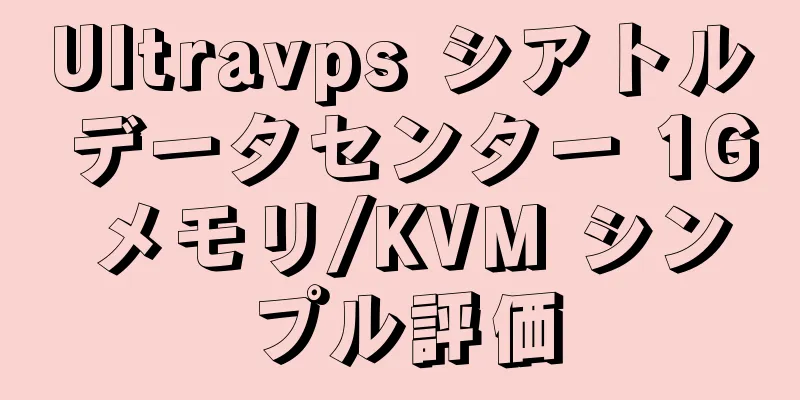 Ultravps シアトル データセンター 1G メモリ/KVM シンプル評価